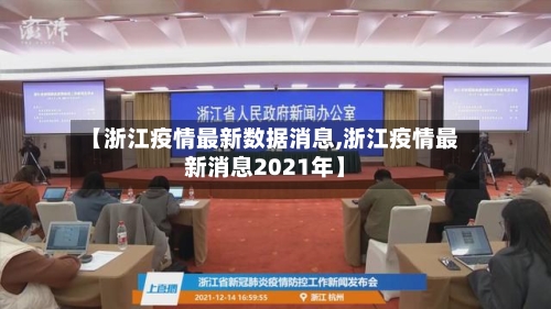 【浙江疫情最新数据消息,浙江疫情最新消息2021年】