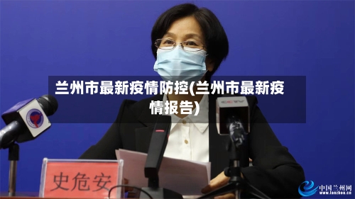 兰州市最新疫情防控(兰州市最新疫情报告)-第2张图片