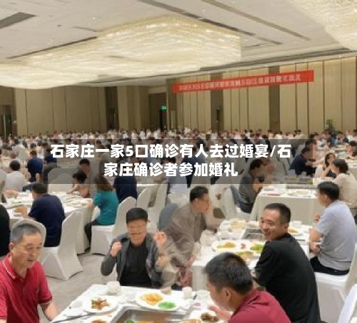石家庄一家5口确诊有人去过婚宴/石家庄确诊者参加婚礼-第3张图片