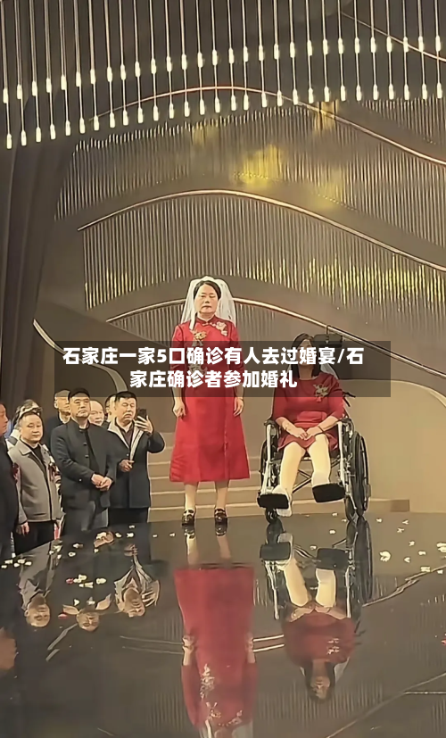 石家庄一家5口确诊有人去过婚宴/石家庄确诊者参加婚礼