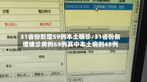 31省份新增59例本土确诊/31省份新增确诊病例69例其中本土病例48例