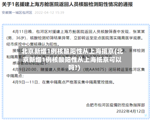 北京新增1例核酸阳性从上海抵京(北京新增1例核酸阳性从上海抵京可以吗?)