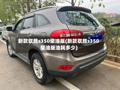 新款驭胜s350柴油版(新款驭胜s350柴油版油耗多少)-第3张图片
