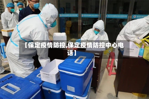 【保定疫情防控,保定疫情防控中心电话】