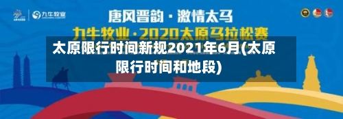 太原限行时间新规2021年6月(太原限行时间和地段)