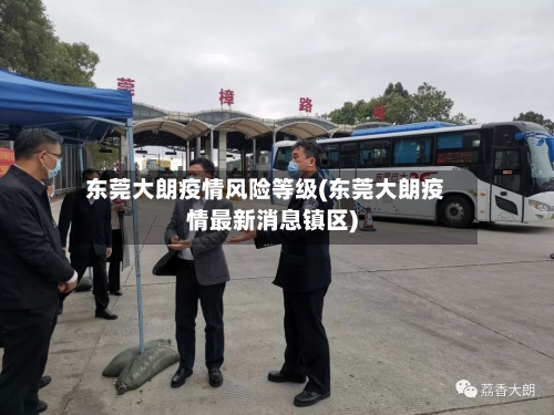 东莞大朗疫情风险等级(东莞大朗疫情最新消息镇区)-第2张图片