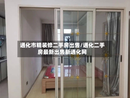 通化市精装修二手房出售/通化二手房最新出售新通化网-第2张图片