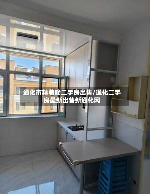通化市精装修二手房出售/通化二手房最新出售新通化网