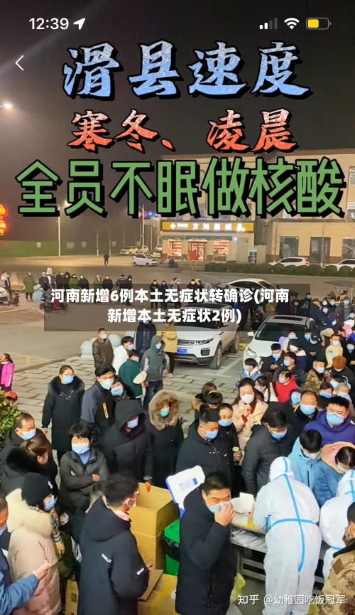 河南新增6例本土无症状转确诊(河南新增本土无症状2例)