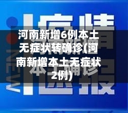 河南新增6例本土无症状转确诊(河南新增本土无症状2例)-第3张图片