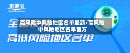 高风险中风险地区名单最新/高风险中风险地区名单官方