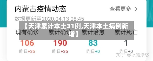 【天津累计本土31例,天津本土病例新增】
