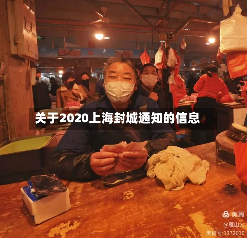 关于2020上海封城通知的信息