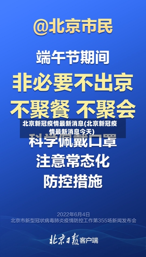 北京新冠疫情最新消息(北京新冠疫情最新消息今天)-第3张图片