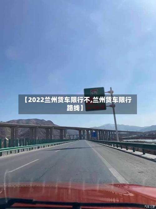【2022兰州货车限行不,兰州货车限行路线】-第3张图片