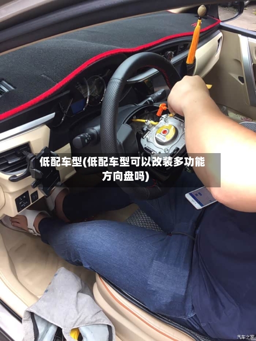 低配车型(低配车型可以改装多功能方向盘吗)-第3张图片