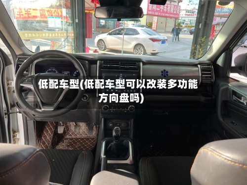 低配车型(低配车型可以改装多功能方向盘吗)