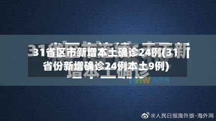 31省区市新增本土确诊24例(31省份新增确诊24例本土9例)-第3张图片