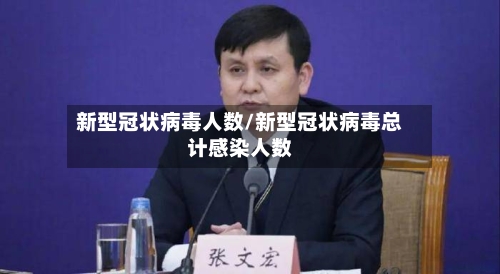 新型冠状病毒人数/新型冠状病毒总计感染人数
