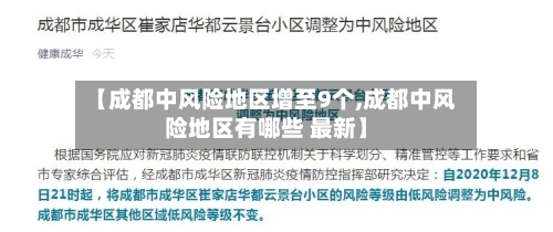 【成都中风险地区增至9个,成都中风险地区有哪些 最新】-第2张图片