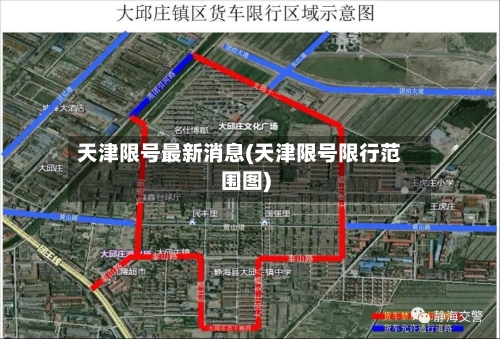 天津限号最新消息(天津限号限行范围图)-第3张图片