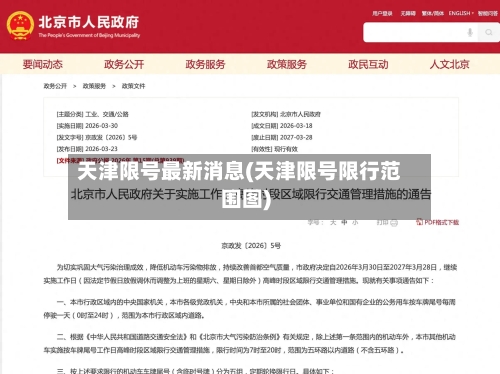 天津限号最新消息(天津限号限行范围图)