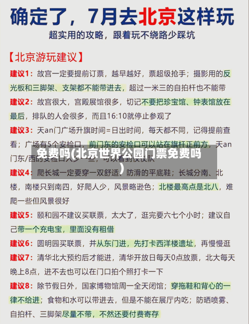 免费吗(北京世界公园门票免费吗)-第2张图片