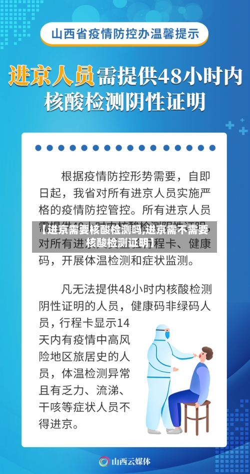 【进京需要核酸检测吗,进京需不需要核酸检测证明】