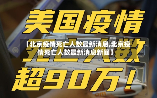 【北京疫情死亡人数最新消息,北京疫情死亡人数最新消息新闻】