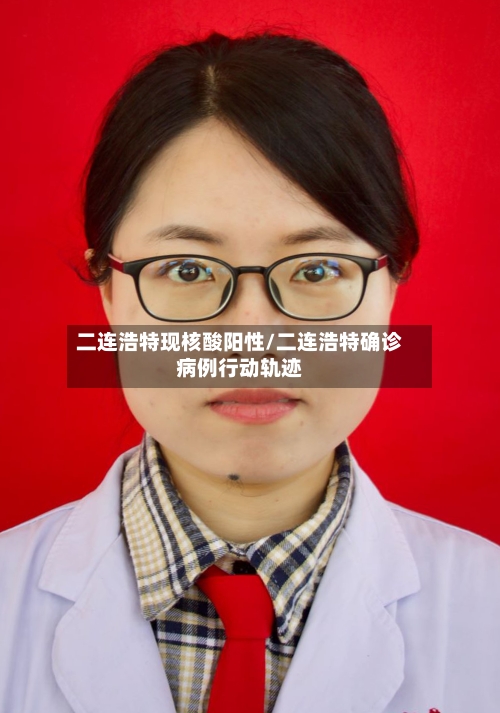二连浩特现核酸阳性/二连浩特确诊病例行动轨迹-第2张图片