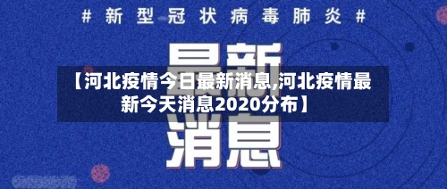 【河北疫情今日最新消息,河北疫情最新今天消息2020分布】