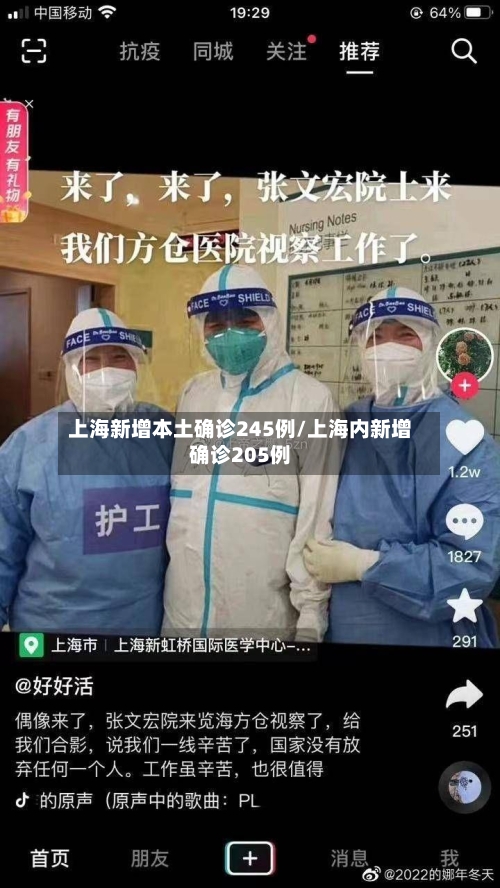 上海新增本土确诊245例/上海内新增确诊205例