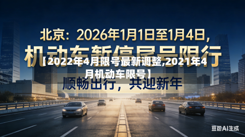 【2022年4月限号最新调整,2021年4月机动车限号】