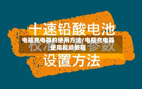 电瓶充电器的使用方法/电瓶充电器使用视频教程