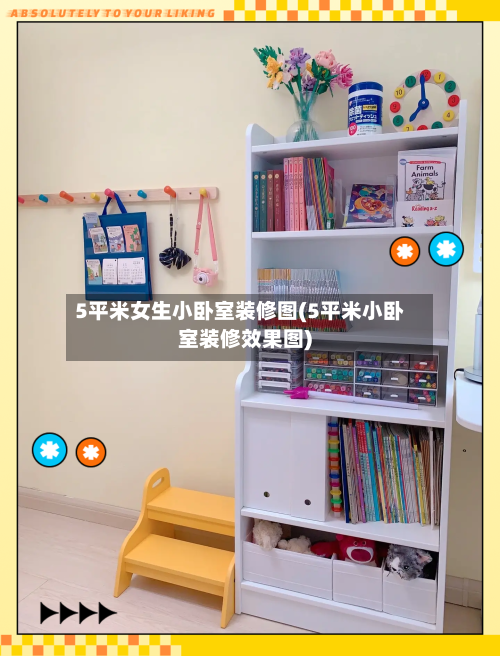 5平米女生小卧室装修图(5平米小卧室装修效果图)