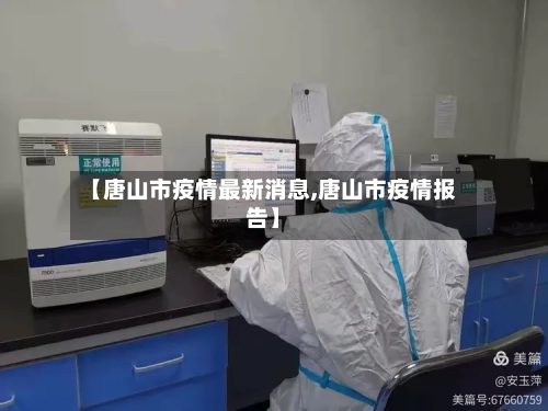 【唐山市疫情最新消息,唐山市疫情报告】-第2张图片