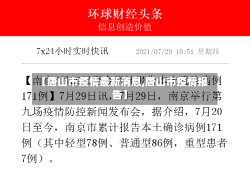 【唐山市疫情最新消息,唐山市疫情报告】