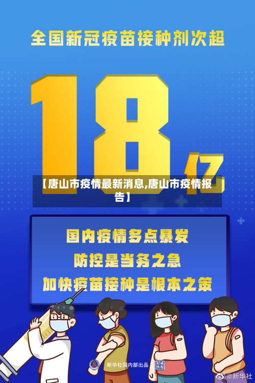 【唐山市疫情最新消息,唐山市疫情报告】-第3张图片