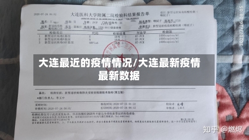 大连最近的疫情情况/大连最新疫情最新数据