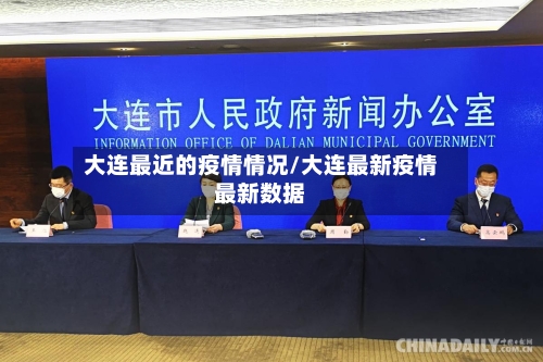 大连最近的疫情情况/大连最新疫情最新数据-第3张图片
