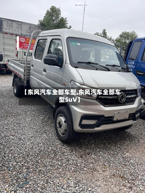 【东风汽车全部车型,东风汽车全部车型SuV】-第2张图片