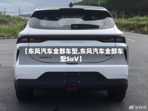 【东风汽车全部车型,东风汽车全部车型SuV】