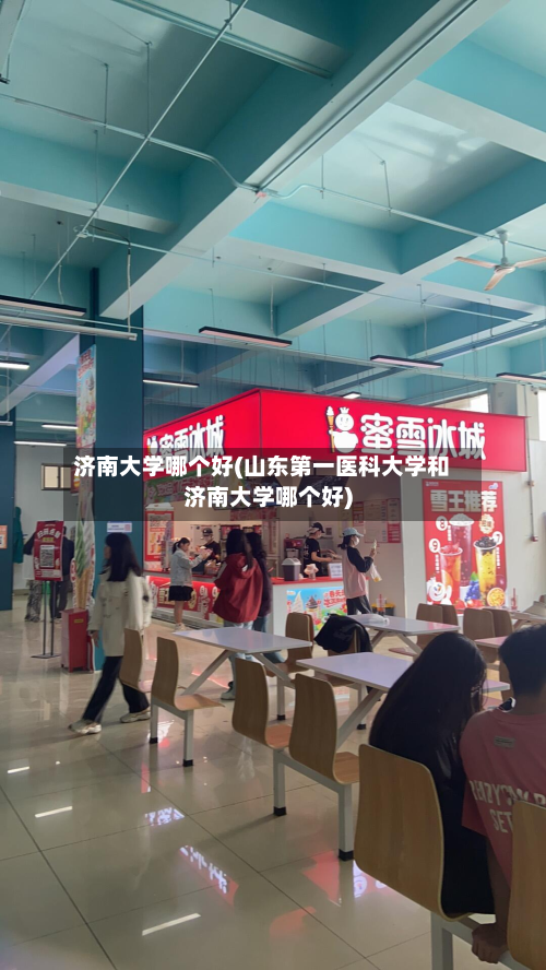 济南大学哪个好(山东第一医科大学和济南大学哪个好)