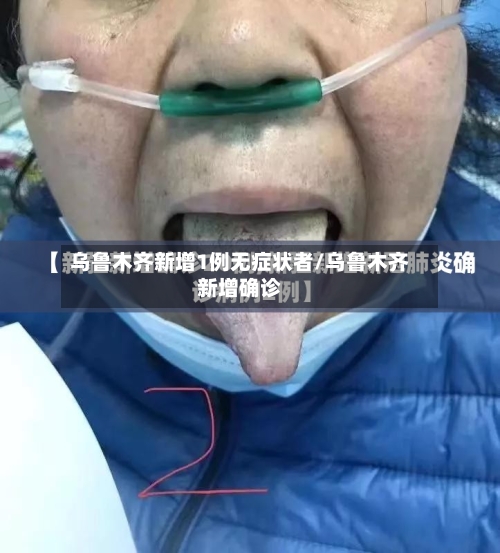 乌鲁木齐新增1例无症状者/乌鲁木齐新增确诊