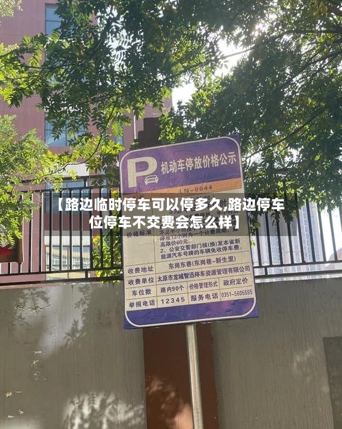 【路边临时停车可以停多久,路边停车位停车不交费会怎么样】