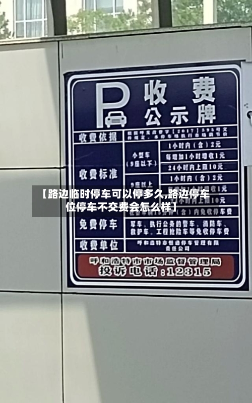 【路边临时停车可以停多久,路边停车位停车不交费会怎么样】-第2张图片