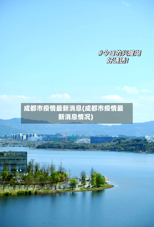 成都市疫情最新消息(成都市疫情最新消息情况)-第3张图片