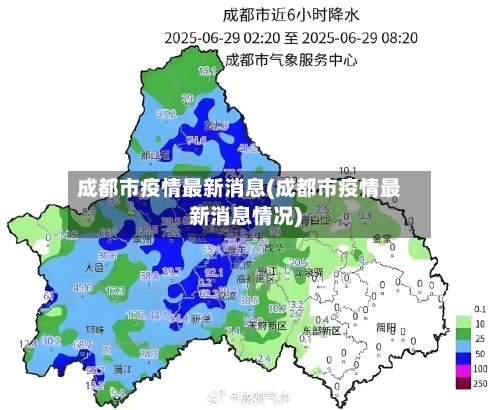 成都市疫情最新消息(成都市疫情最新消息情况)-第2张图片