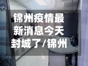 锦州疫情最新消息今天封城了/锦州疫情最新数据消息-第2张图片