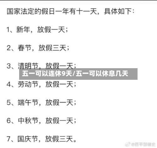 五一可以连休9天/五一可以休息几天